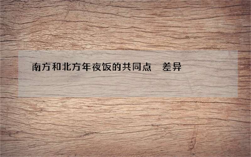 南方和北方年夜饭的共同点 差异